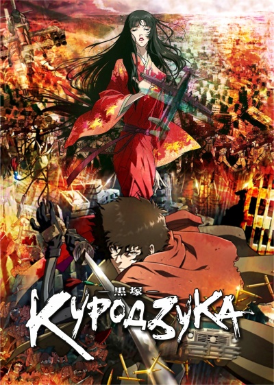 Куродзука